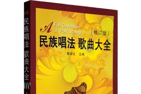 民族唱法的代表作品