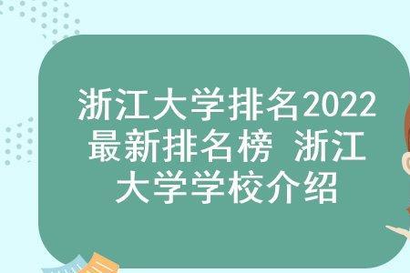 浙江大学2022年开学时间