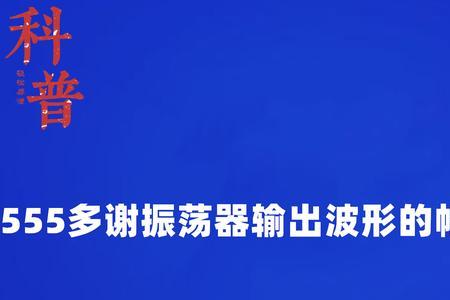 振荡幅度单位