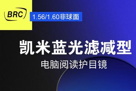 凯米镜片有什么优缺点