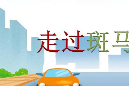斑马线是用什么材料画的