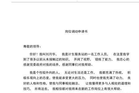 事业单位工作调动申请书怎么写