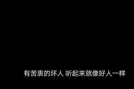 做好人不如做坏人的语录