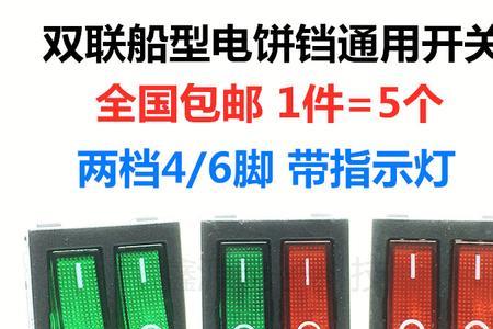 电饼铛双开关的接线方法