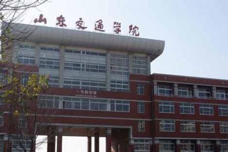 山东交通学院就业去铁路好去吗