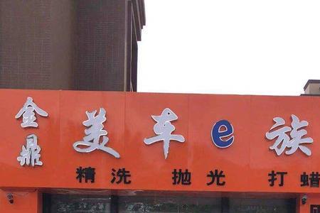 一个人可以开汽车美容店吗