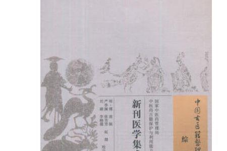 医学集成和医典的作者