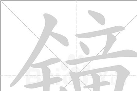 钟组词丁组词