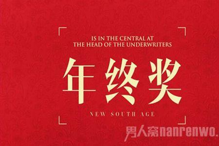 工商银行有年终奖吗
