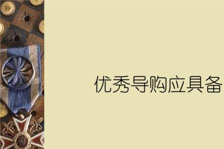 奢侈品导购员应聘条件