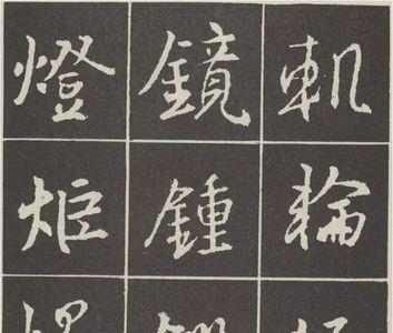 圣教序中护字的写法