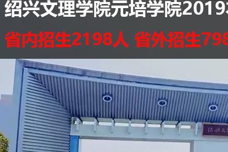 绍兴元培学院学费
