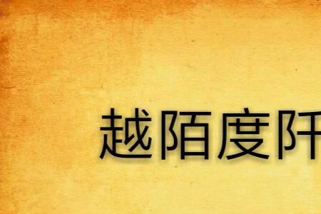 阡与陌的区别