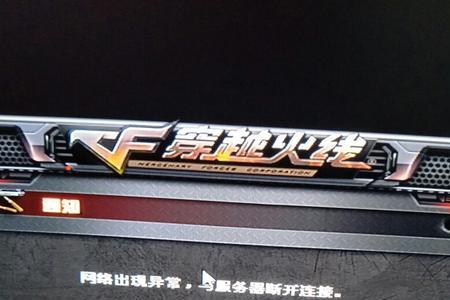 穿越火线网络连接异常怎么办