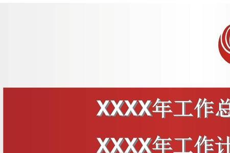 年度工作概述写什么