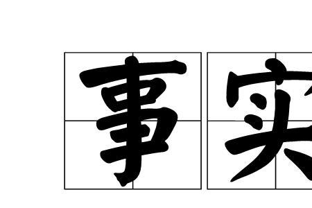客观现实的概念