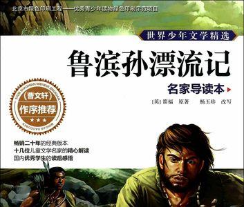 鲁滨逊的爱好是什么