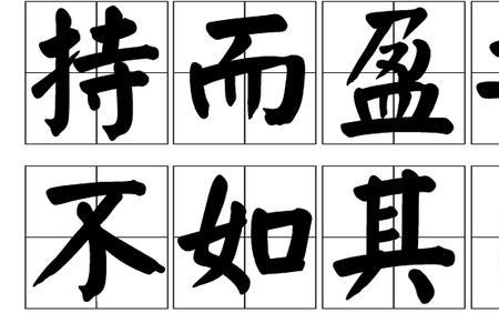盈而未满是什么意思
