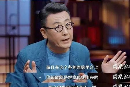 圆桌派第四季讲王熙凤是第几期