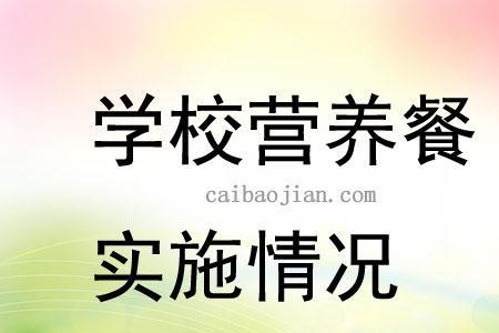 学校营养餐建议和意见怎么写