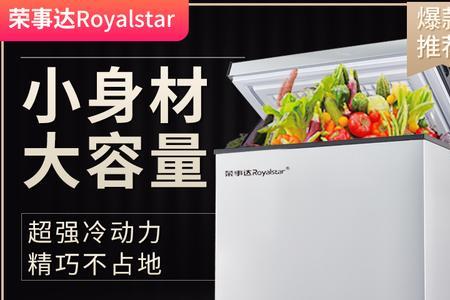 冰柜荣事达 和 志高哪款好