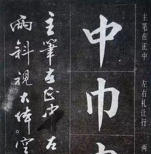 书法中的八大主笔