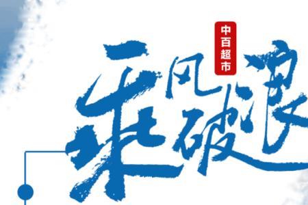 砥砺前行相近的成语