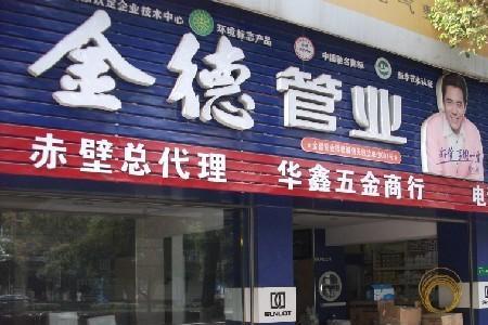 五金水暖店前景