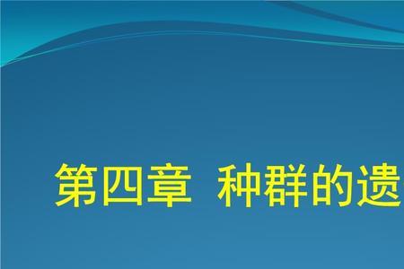 种群进化的标志