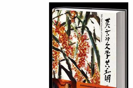 莫言描写饥荒的是哪本书