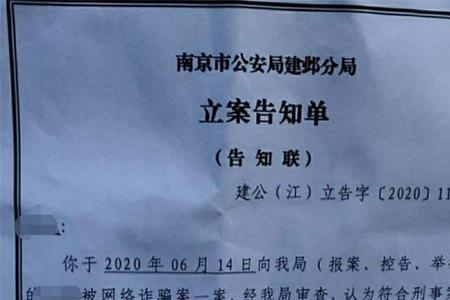 网络诈骗立案回执