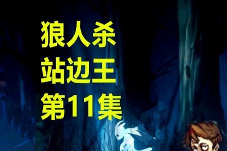 狼人杀预言家一般第几轮跳身份