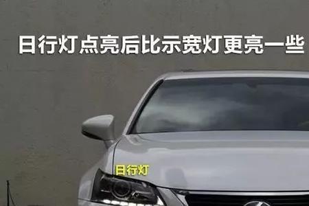 白天行车亮示廓灯正常吗