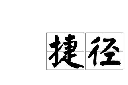 捷径的音序