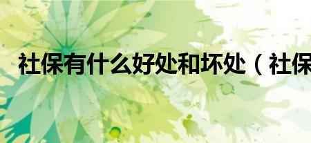 在编不在岗社保怎么办