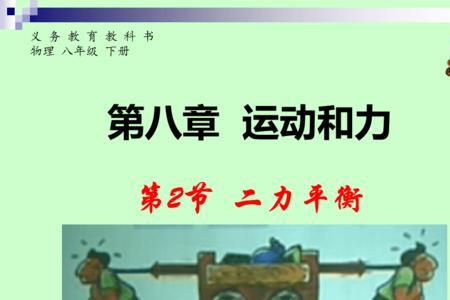 一对平衡力的四个特点