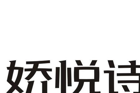 悦诗娇是正规品牌吗