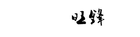 锋同义字