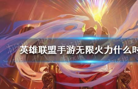 2022无限火力国庆会出吗