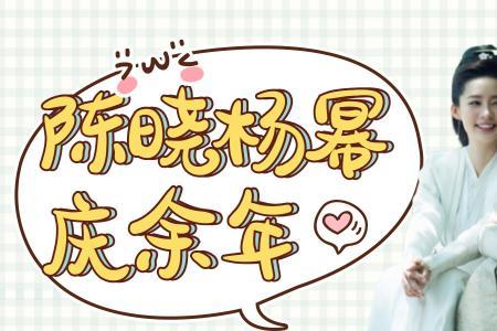 李沁陈晓什么时候杀青