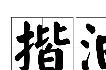 轻佻放浪的意思
