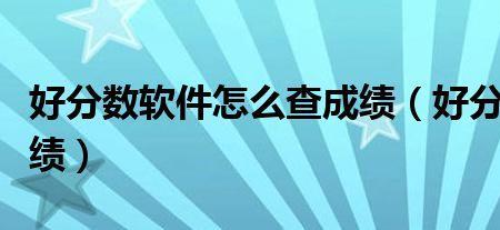 好分数电脑怎么查成绩