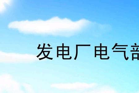 冬季电厂电气注意事项