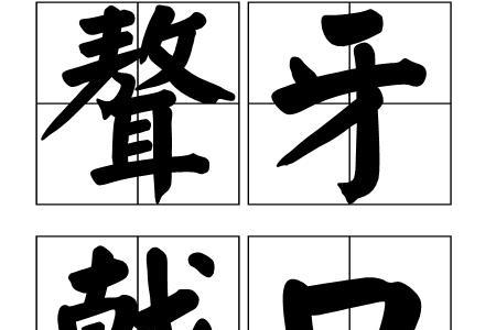 一个为一个口是什么字