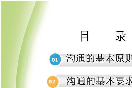充分沟通的原则