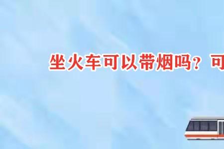 坐火车可以带强力胶水吗