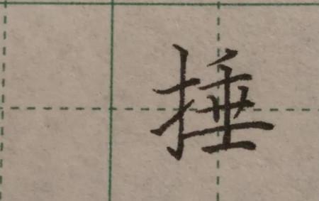 提手旁倍右边读什么