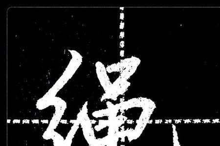 一个绞丝旁一个齐念什么