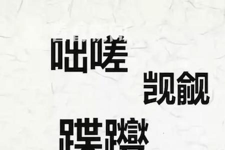 圈画还是圈画正确读音