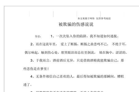欺骗的感觉怎么形容